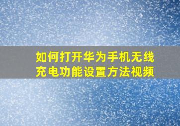 如何打开华为手机无线充电功能设置方法视频