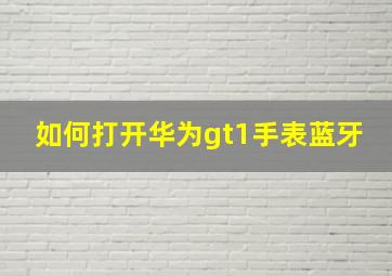 如何打开华为gt1手表蓝牙