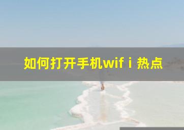 如何打开手机wifⅰ热点