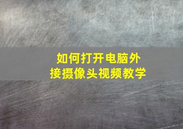 如何打开电脑外接摄像头视频教学