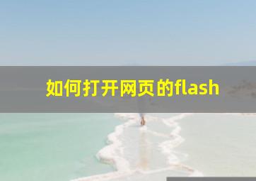 如何打开网页的flash