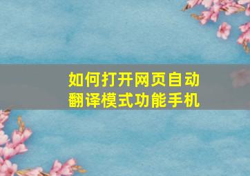 如何打开网页自动翻译模式功能手机