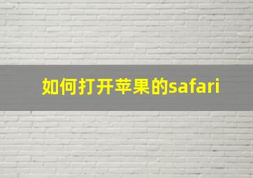 如何打开苹果的safari