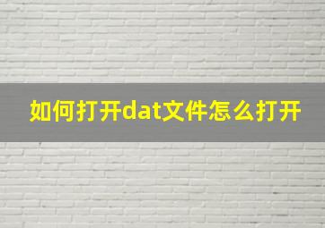 如何打开dat文件怎么打开