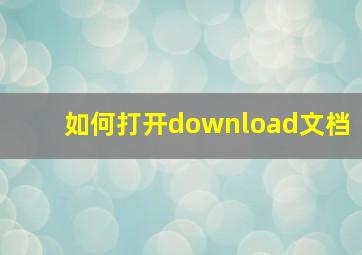 如何打开download文档