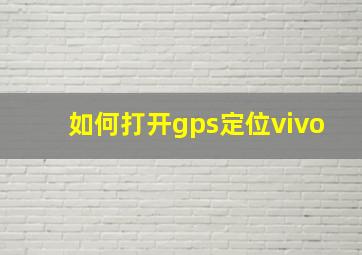 如何打开gps定位vivo