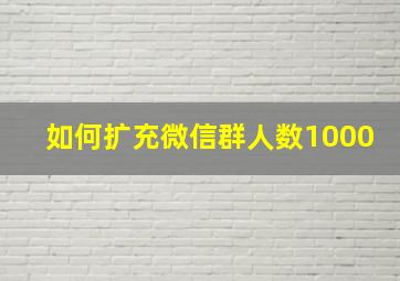 如何扩充微信群人数1000