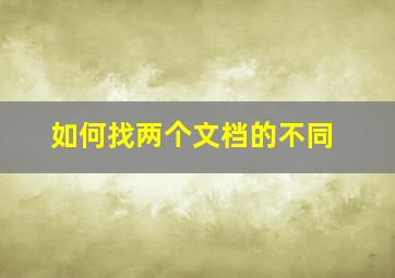 如何找两个文档的不同