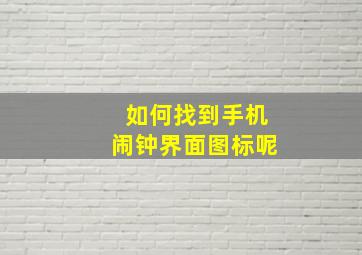 如何找到手机闹钟界面图标呢