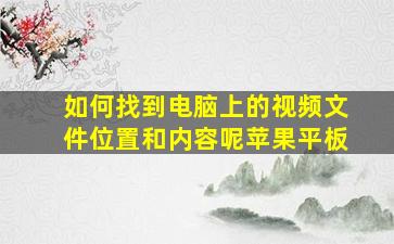 如何找到电脑上的视频文件位置和内容呢苹果平板