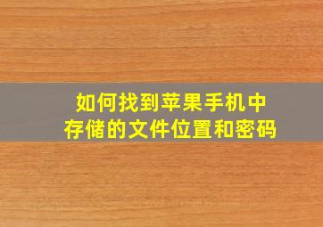 如何找到苹果手机中存储的文件位置和密码