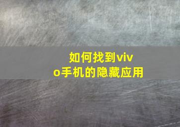 如何找到vivo手机的隐藏应用