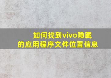 如何找到vivo隐藏的应用程序文件位置信息