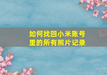 如何找回小米账号里的所有照片记录