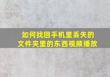 如何找回手机里丢失的文件夹里的东西视频播放