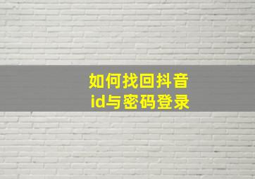 如何找回抖音id与密码登录