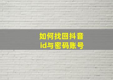 如何找回抖音id与密码账号