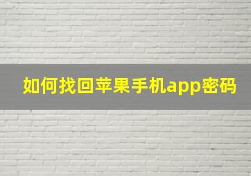 如何找回苹果手机app密码