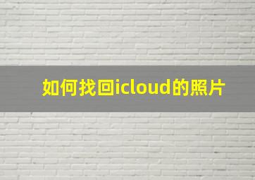 如何找回icloud的照片