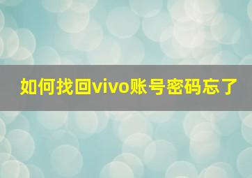 如何找回vivo账号密码忘了