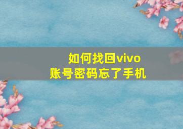 如何找回vivo账号密码忘了手机