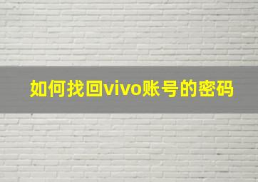 如何找回vivo账号的密码