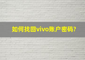 如何找回vivo账户密码?