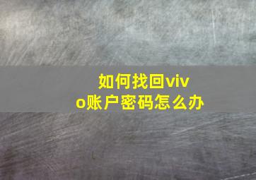 如何找回vivo账户密码怎么办