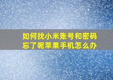 如何找小米账号和密码忘了呢苹果手机怎么办