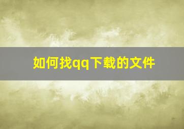 如何找qq下载的文件