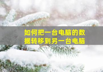 如何把一台电脑的数据转移到另一台电脑