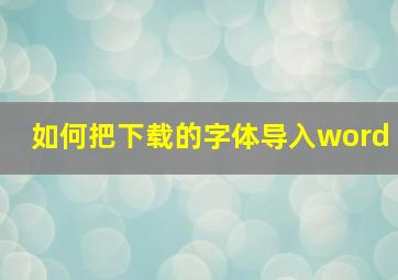 如何把下载的字体导入word