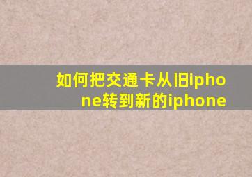 如何把交通卡从旧iphone转到新的iphone