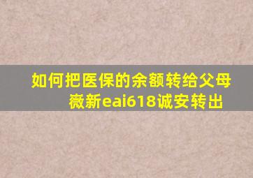 如何把医保的余额转给父母嶶新eai618诚安转出