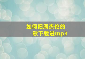 如何把周杰伦的歌下载进mp3