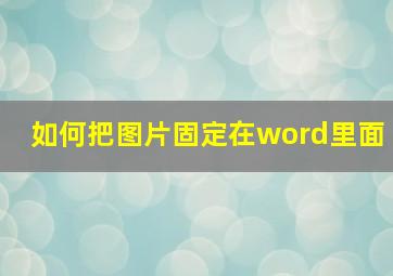 如何把图片固定在word里面