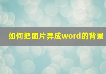 如何把图片弄成word的背景