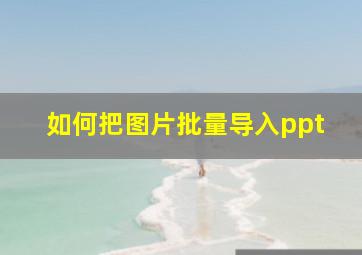 如何把图片批量导入ppt