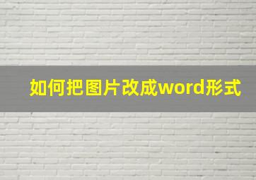 如何把图片改成word形式