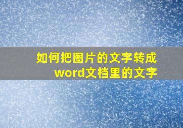 如何把图片的文字转成word文档里的文字