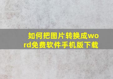 如何把图片转换成word免费软件手机版下载