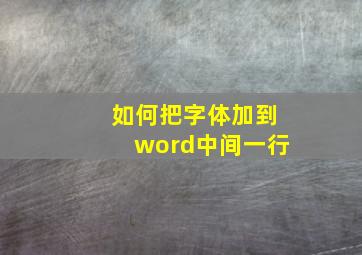 如何把字体加到word中间一行