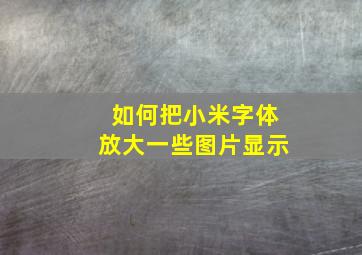 如何把小米字体放大一些图片显示