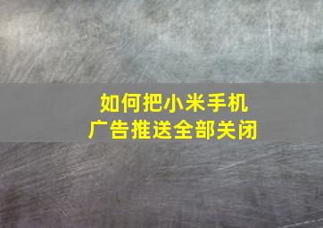 如何把小米手机广告推送全部关闭