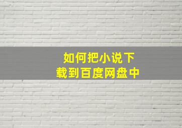 如何把小说下载到百度网盘中