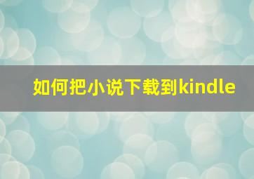 如何把小说下载到kindle