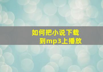 如何把小说下载到mp3上播放