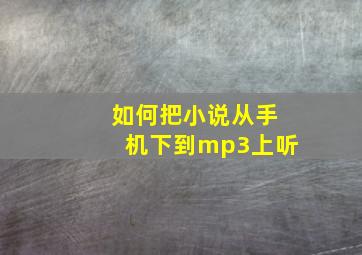 如何把小说从手机下到mp3上听