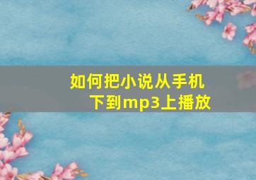 如何把小说从手机下到mp3上播放