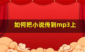 如何把小说传到mp3上